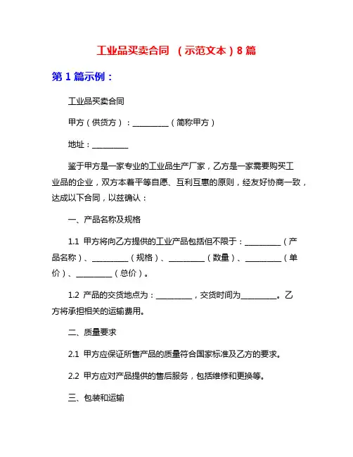 工业品买卖合同 (示范文本)8篇