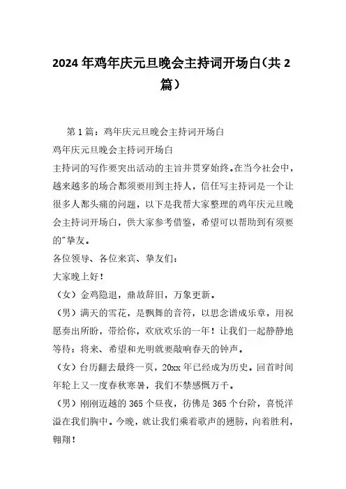 2024年鸡年庆元旦晚会主持词开场白(共2篇)
