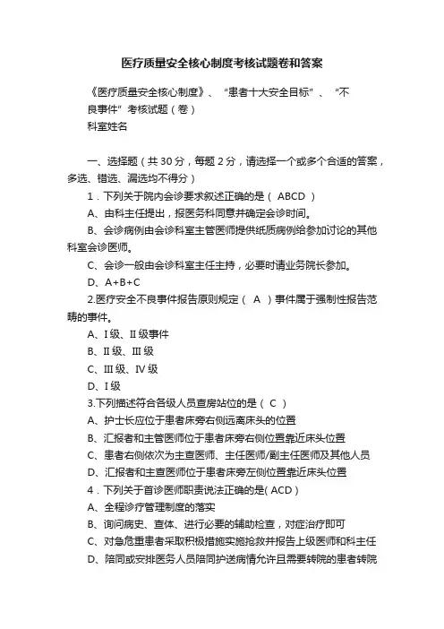 医疗质量安全核心制度考核试题卷和答案