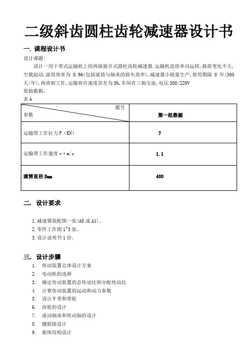 二级斜齿圆柱齿轮减速器设计书