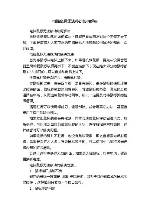电脑鼠标无法移动如何解决