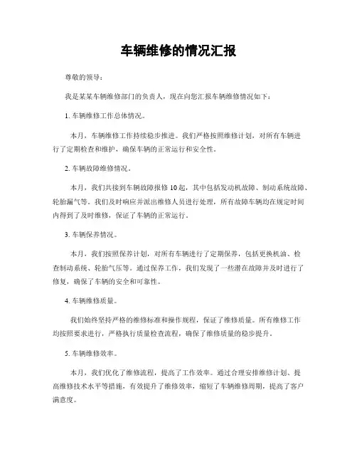 车辆维修的情况汇报