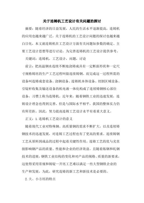 连铸机工艺设计有关问题