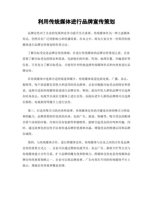 利用传统媒体进行品牌宣传策划