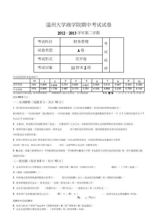 财务管理期中考试试卷