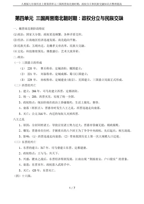 人教版七年级历史上册第四单元三国两晋南北朝时期：政权分立和民族交融知识点整理提高