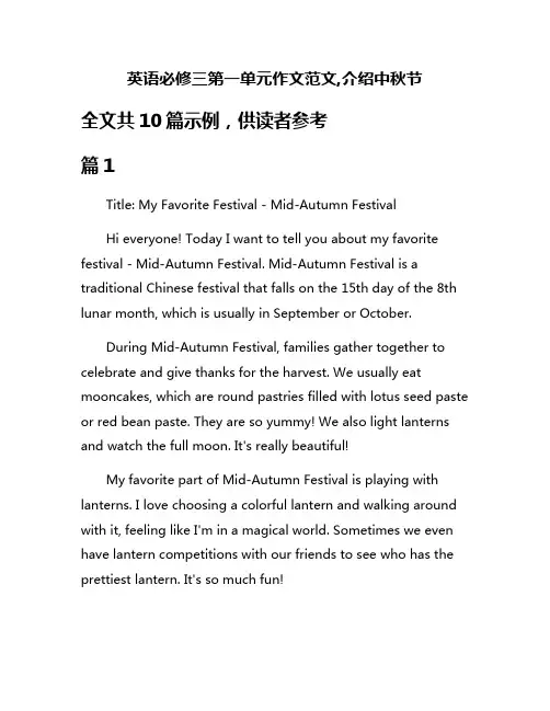 英语必修三第一单元作文范文,介绍中秋节