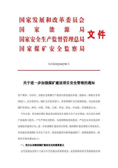 (发改能源[2010]709号)关于进一步加强煤矿建设项目安全管理的通知 发改能源[2010]709号