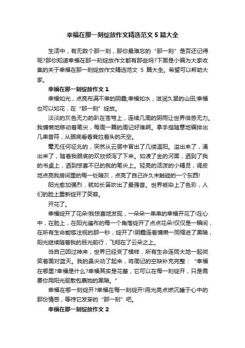 幸福在那一刻绽放作文精选范文5篇大全