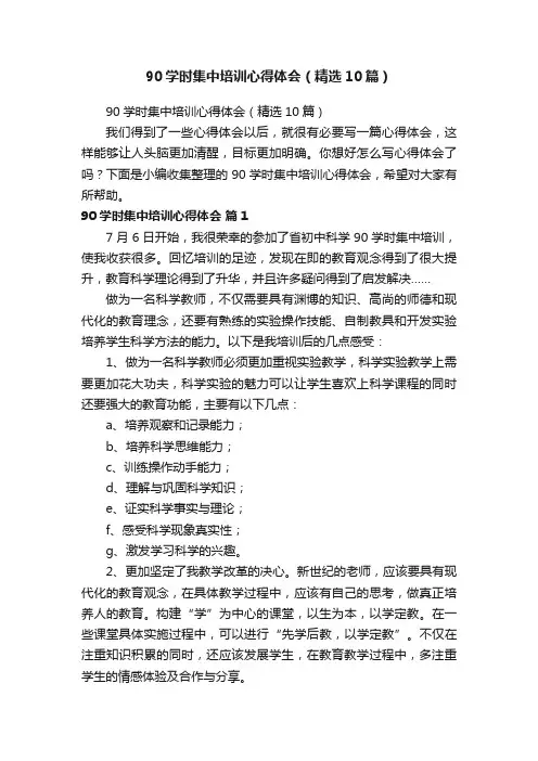 90学时集中培训心得体会（精选10篇）