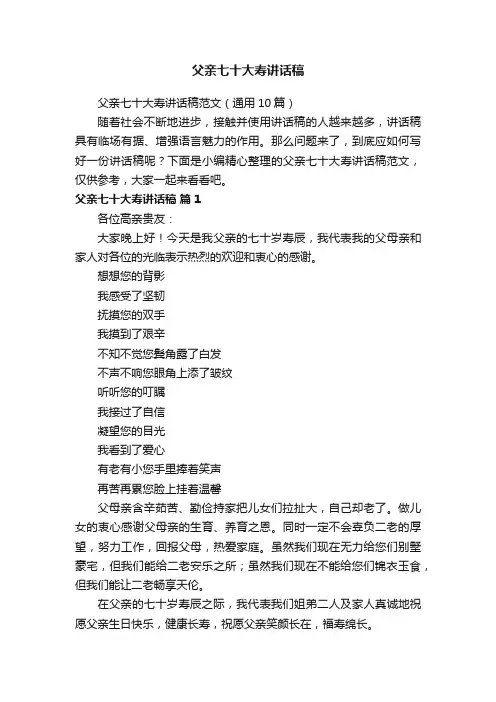 父亲七十大寿讲话稿范文（通用10篇）