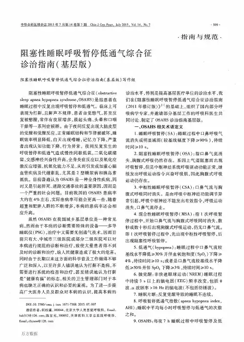 阻塞性睡眠呼吸暂停低通气综合征诊治指南(基层版)