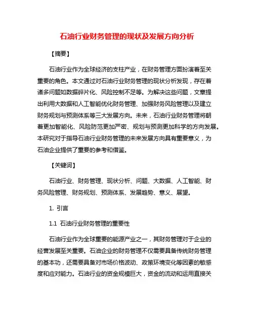 石油行业财务管理的现状及发展方向分析
