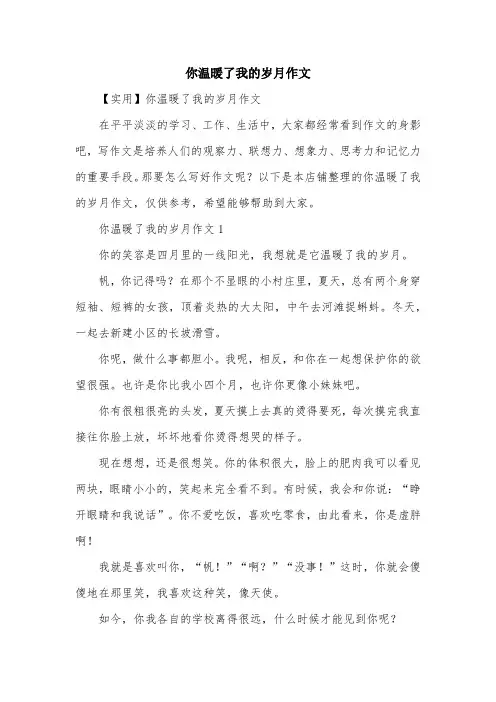 你温暖了我的岁月作文