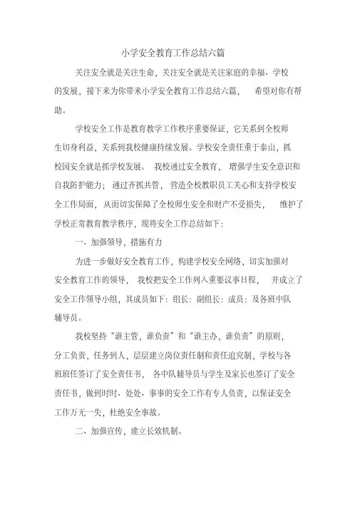 2019年小学安全教育工作总结六篇