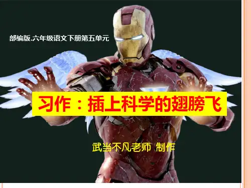 部编版六年级下册第五单元习作《插上科学的翅膀飞》(原创版)PPT图文课件-范文