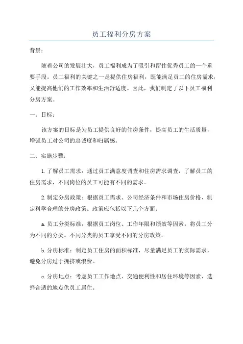 员工福利分房方案