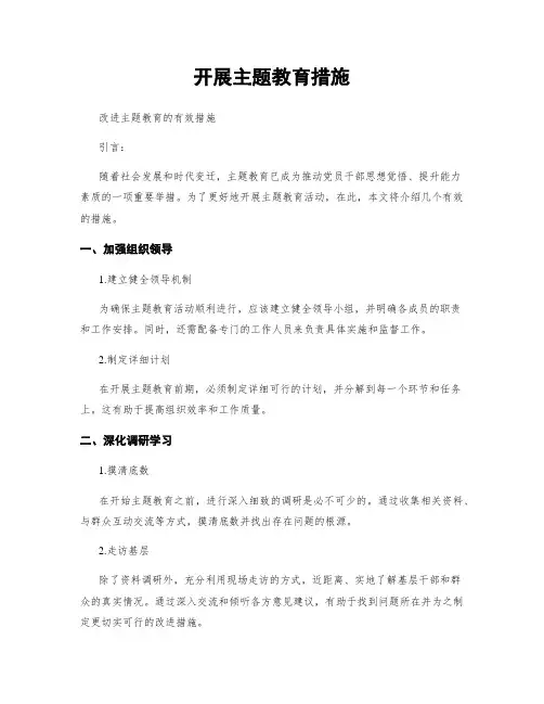开展主题教育措施