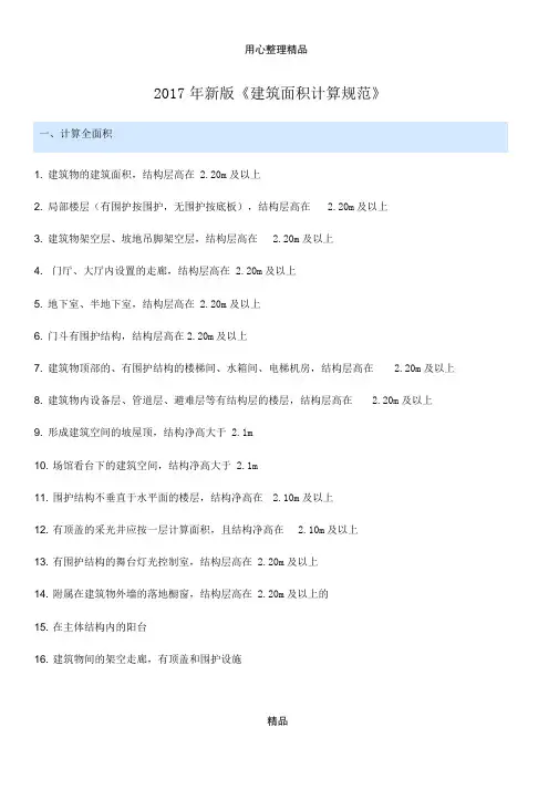 2017年新版《建筑面积计算规范》