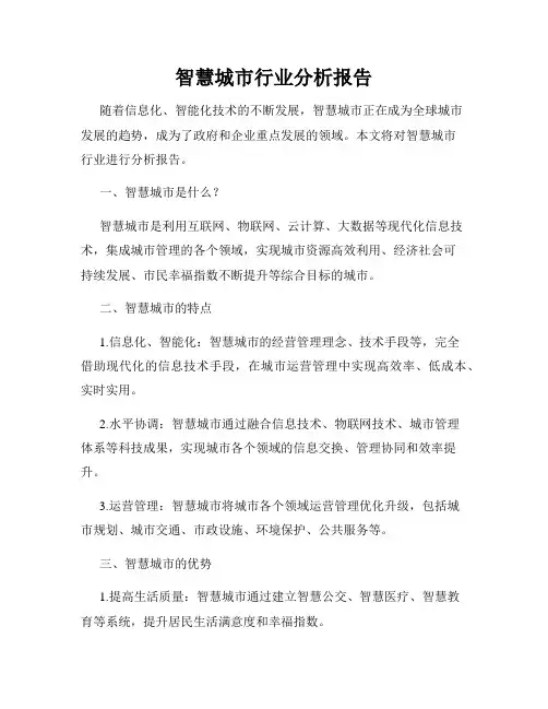 智慧城市行业分析报告