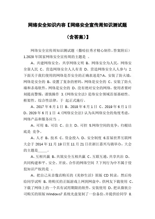 网络安全知识内容【网络安全宣传周知识测试题(含答案)】