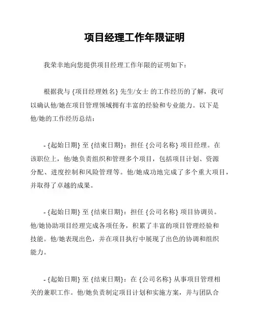 项目经理工作年限证明