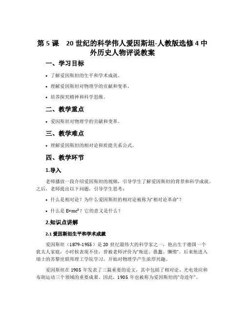 第5课20世纪的科学伟人爱因斯坦-人教版选修4中外历史人物评说教案