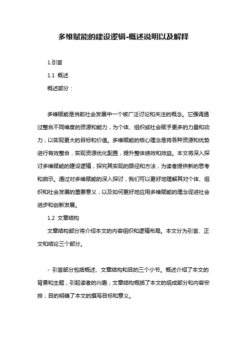 多维赋能的建设逻辑-概述说明以及解释