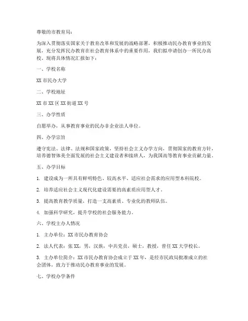 民办高校办学申请报告