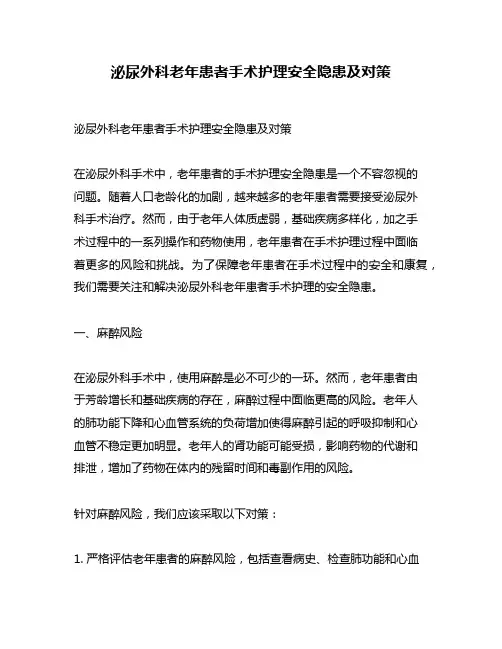 泌尿外科老年患者手术护理安全隐患及对策