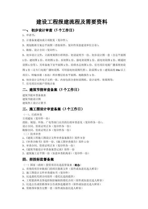 建设工程报建流程及需要资料