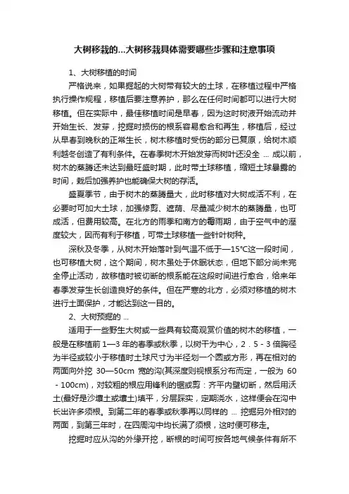 大树移栽的...大树移栽具体需要哪些步骤和注意事项