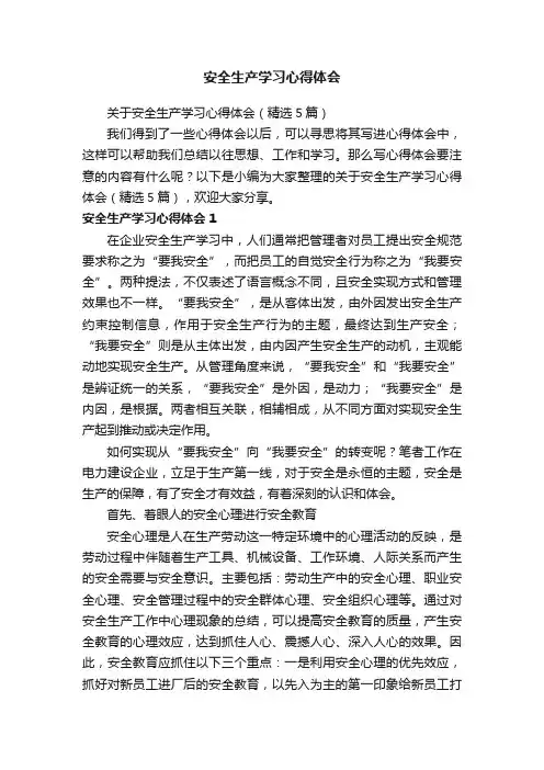 关于安全生产学习心得体会（精选5篇）