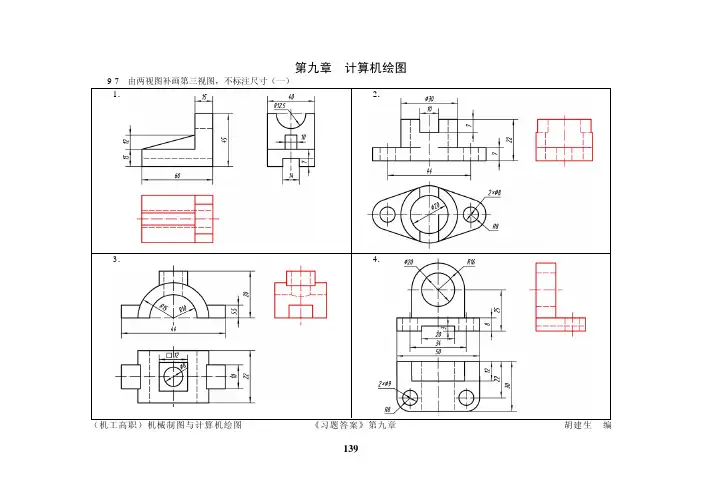 机械制图与计算机绘图习题集(答案)第9章 计算机绘图
