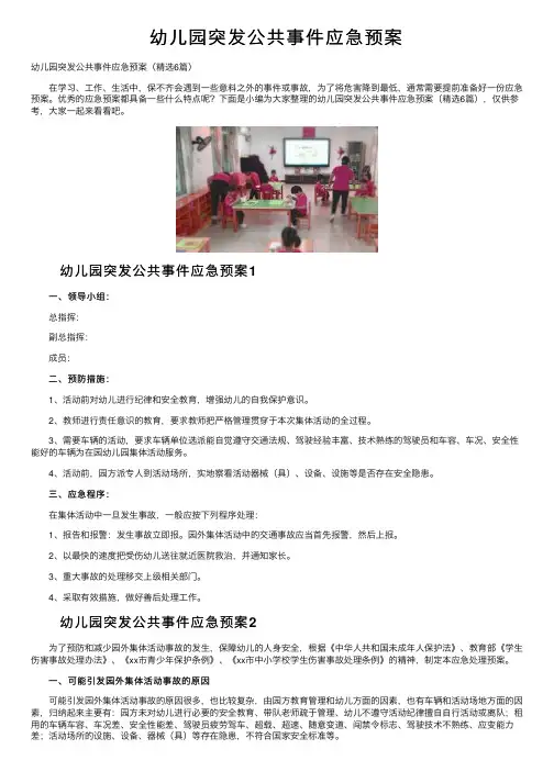 幼儿园突发公共事件应急预案