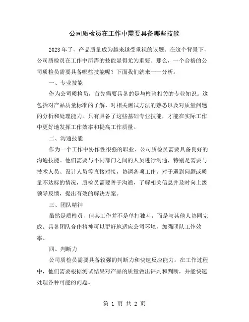 公司质检员在工作中需要具备哪些技能