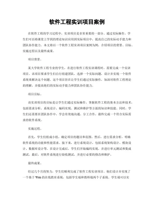 软件工程实训项目案例
