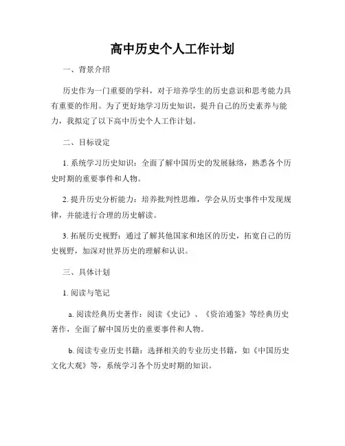 高中历史个人工作计划