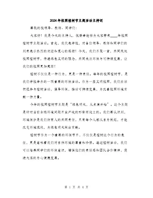 2024年校园植树节主题活动主持词(2篇)