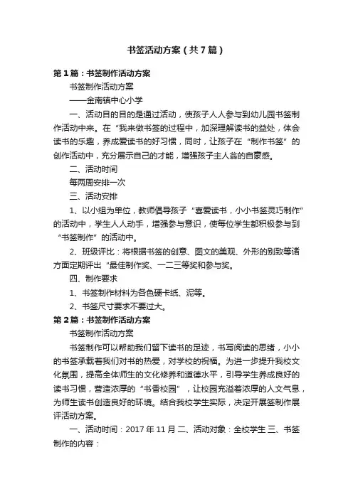 书签活动方案（共7篇）