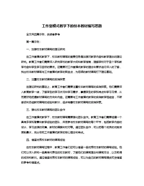 工作室模式教学下的校本教材编写思路