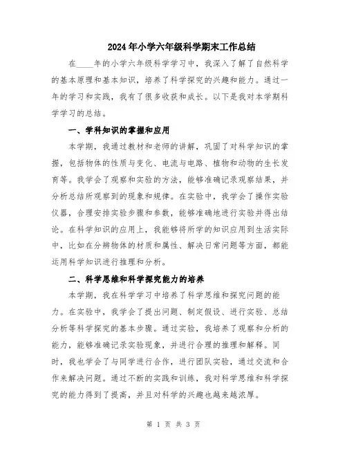 2024年小学六年级科学期末工作总结