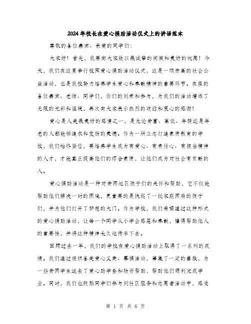 2024年校长在爱心捐助活动仪式上的讲话范本(三篇)