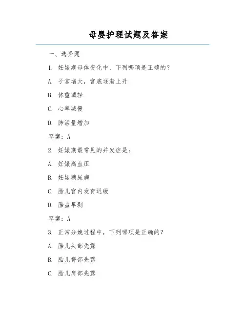 母婴护理试题及答案