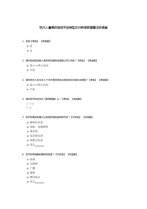 现代人喜爱的电视节目类型及对新闻联播看法的调查
