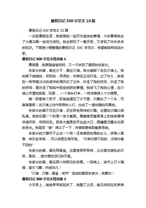 暑假日记300字范文10篇