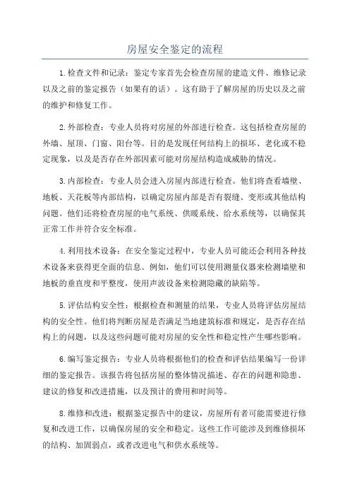 房屋安全鉴定的流程