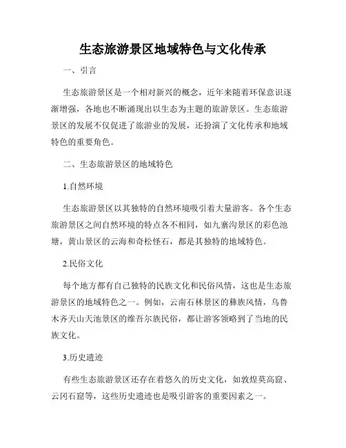 生态旅游景区地域特色与文化传承