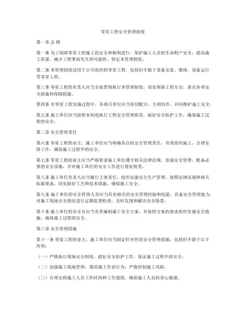 零星工程安全管理制度