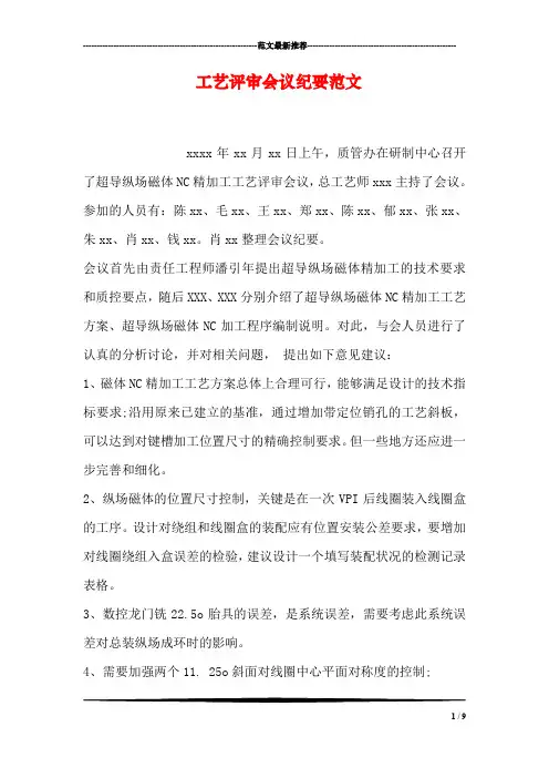 工艺评审会议纪要范文